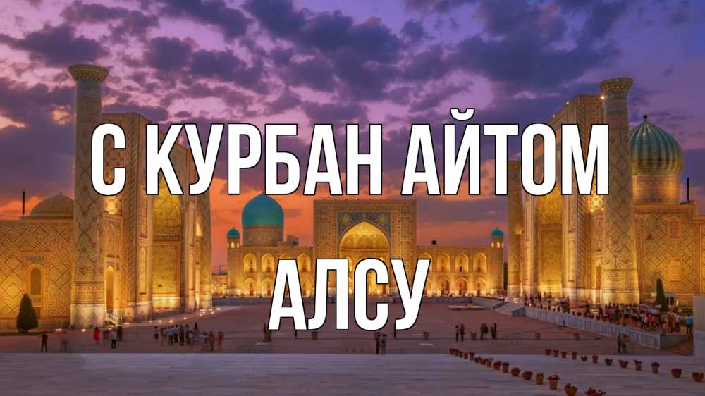 Открытка на каждый день с именем, Алсу С курбан айтом мечеть Прикольная открытка с пожеланием онлайн скачать бесплатно 