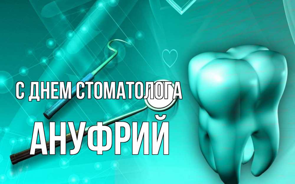 Открытка на каждый день с именем, Ануфрий С днем стоматолога с днем стоматолога Прикольная открытка с пожеланием онлайн скачать бесплатно 