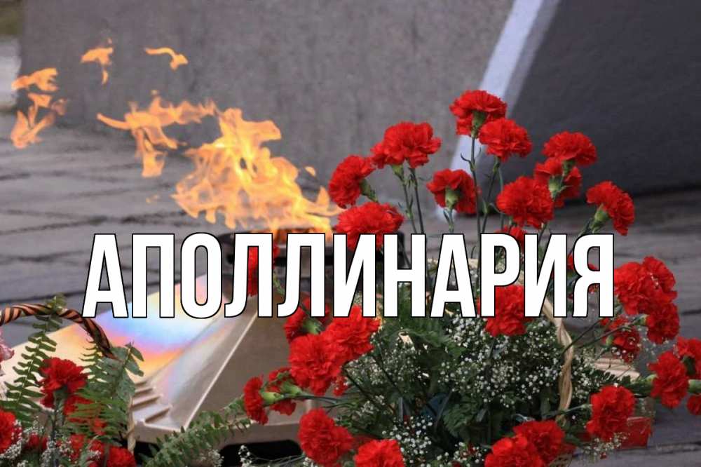 Открытка на каждый день с именем, Аполлинария Главная 9 мая Прикольная открытка с пожеланием онлайн скачать бесплатно 