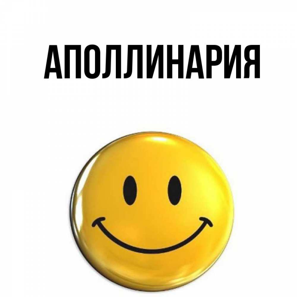 Открытка на каждый день с именем, Аполлинария Главная для поднятия настроения открытки на каждый день Прикольная открытка с пожеланием онлайн скачать бесплатно 