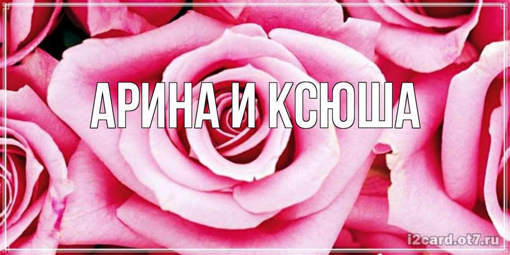 Картинка  с именем , Арина и Ксюша