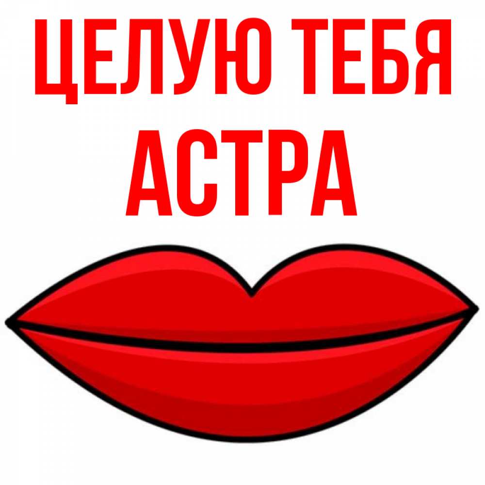 Открытка на каждый день с именем, Астра Целую тебя губы векторные Прикольная открытка с пожеланием онлайн скачать бесплатно 