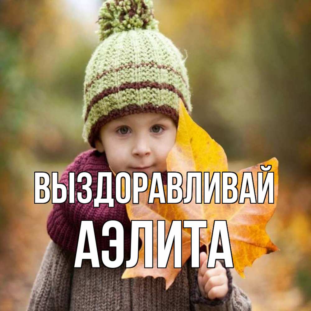 Открытка на каждый день с именем, Аэлита Выздоравливай дышим свежим воздухом Прикольная открытка с пожеланием онлайн скачать бесплатно 