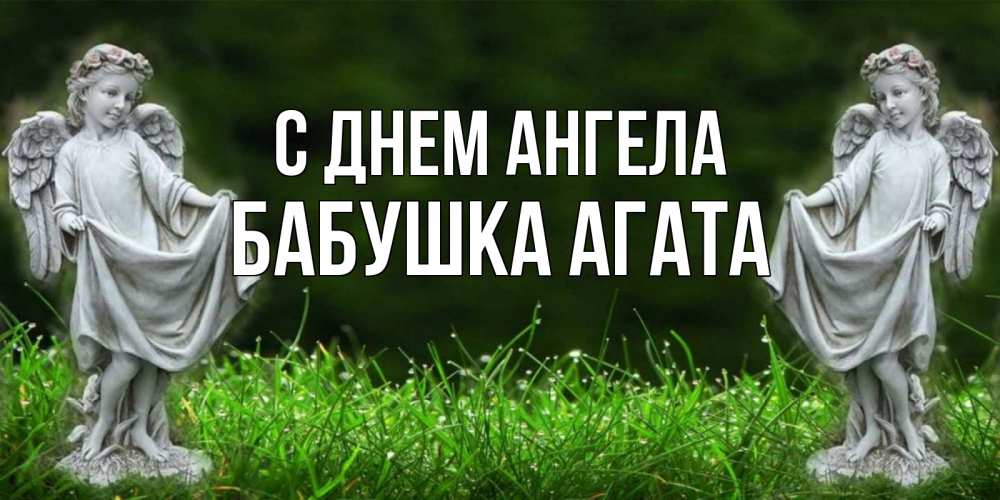 Открытка на каждый день с именем, Бабушка-Агата С днем ангела небо, ангел, девушка Прикольная открытка с пожеланием онлайн скачать бесплатно 