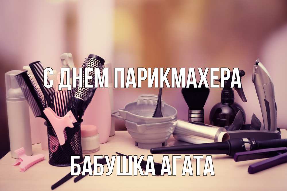 Открытка на каждый день с именем, Бабушка-Агата С днем парикмахера с днем парикмахера Прикольная открытка с пожеланием онлайн скачать бесплатно 