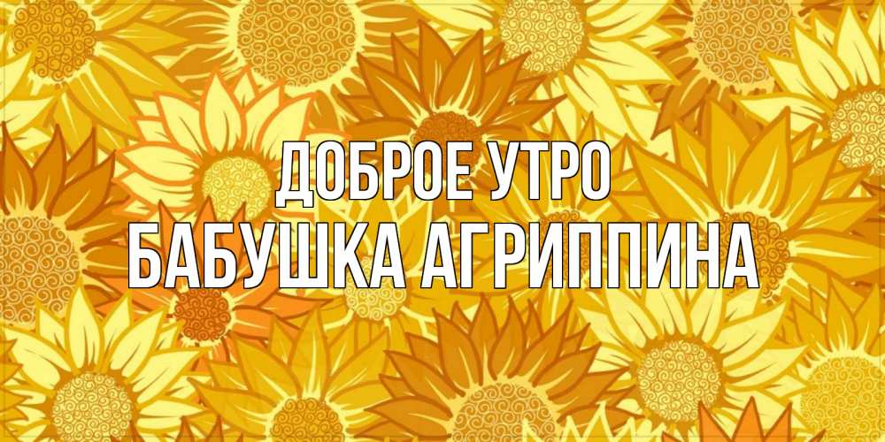Открытка на каждый день с именем, Бабушка-Агриппина Доброе утро осень пришла Прикольная открытка с пожеланием онлайн скачать бесплатно 