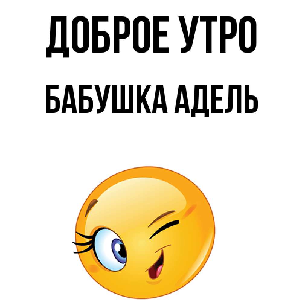 Открытка на каждый день с именем, Бабушка-Адель Доброе утро хорошее настроение Прикольная открытка с пожеланием онлайн скачать бесплатно 