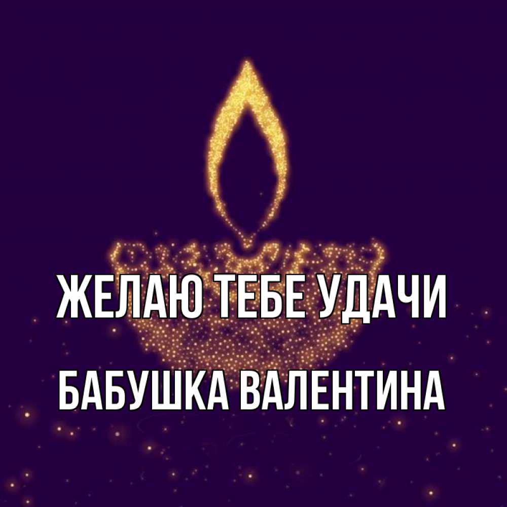 Открытка на каждый день с именем, Бабушка-Валентина Желаю тебе удачи пусть повезет 2 Прикольная открытка с пожеланием онлайн скачать бесплатно 