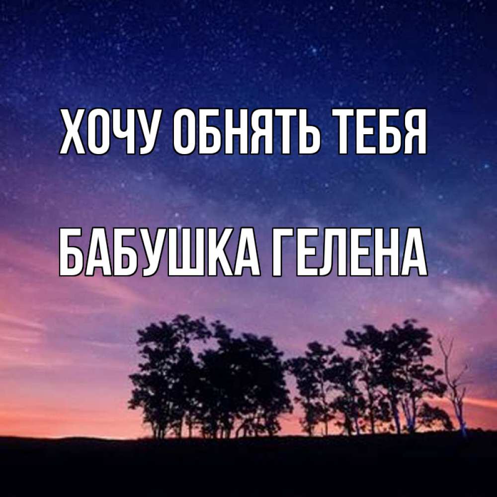 Открытка на каждый день с именем, Бабушка-Гелена Хочу обнять тебя силуэты деревьев Прикольная открытка с пожеланием онлайн скачать бесплатно 