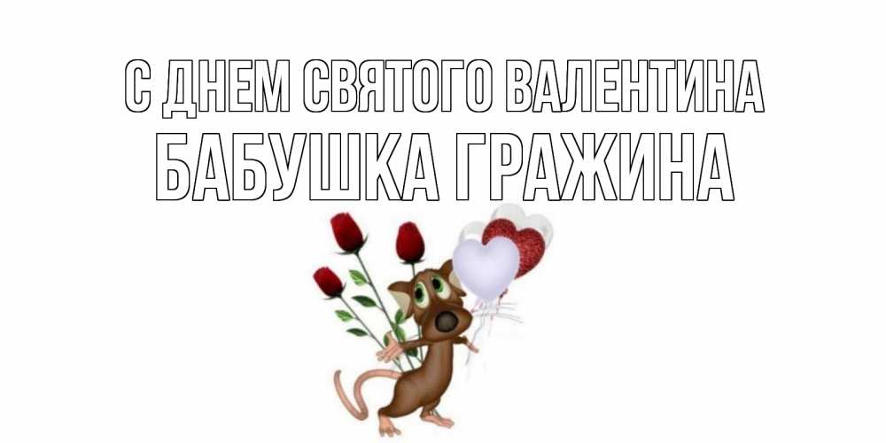 Открытка на каждый день с именем, Бабушка-Гражина С днем Святого Валентина открытки на день святого Валентина для любимой девушки бесплатно онлайн Прикольная открытка с пожеланием онлайн скачать бесплатно 