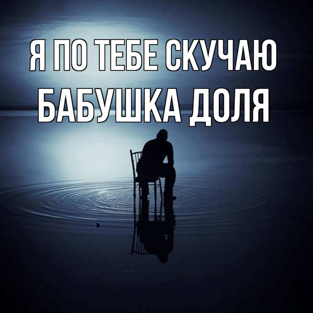 Открытка на каждый день с именем, Бабушка-Доля Я по тебе скучаю грусть Прикольная открытка с пожеланием онлайн скачать бесплатно 