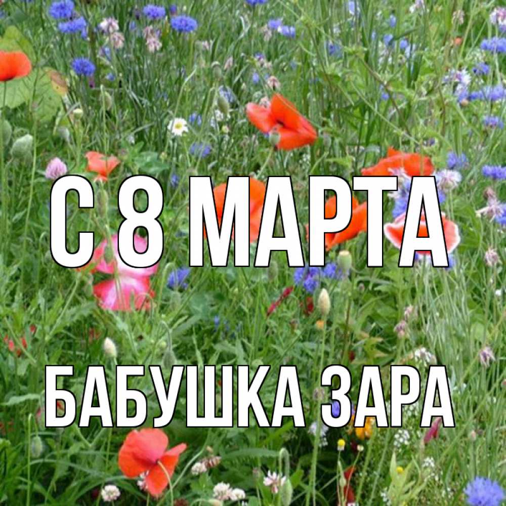 Открытка на каждый день с именем, Бабушка-Зара С 8 МАРТА международный женский день 4 Прикольная открытка с пожеланием онлайн скачать бесплатно 