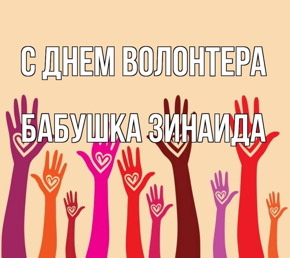 Открытка на каждый день с именем, Бабушка-Зинаида С днем волонтера с днем волонтера Прикольная открытка с пожеланием онлайн скачать бесплатно 