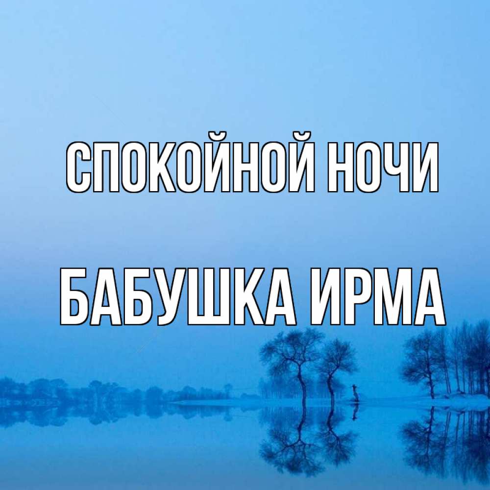 Открытка на каждый день с именем, Бабушка-Ирма Спокойной ночи весна Прикольная открытка с пожеланием онлайн скачать бесплатно 