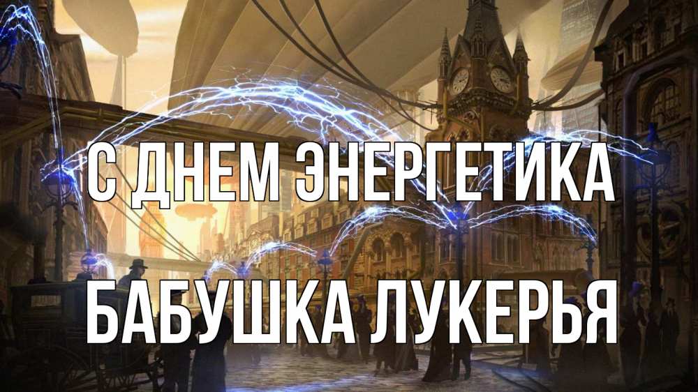 Открытка на каждый день с именем, Бабушка-Лукерья С днем энергетика лондон Прикольная открытка с пожеланием онлайн скачать бесплатно 