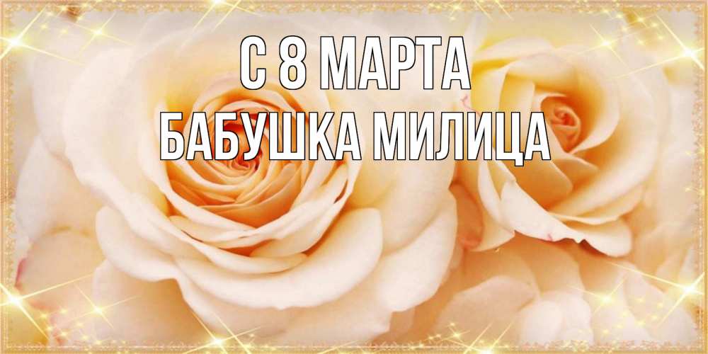 Открытка на каждый день с именем, Бабушка-Милица С 8 марта новые открытки для мамы на 8 марта Прикольная открытка с пожеланием онлайн скачать бесплатно 