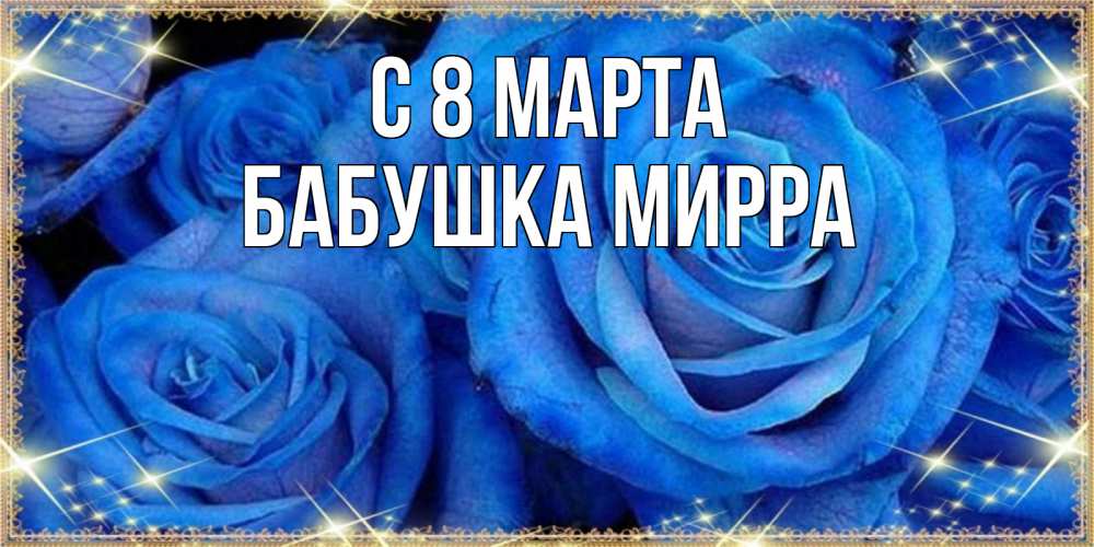 Открытка на каждый день с именем, Бабушка-Мирра С 8 МАРТА как поздравить женщину на 8 марта. Конечно же нужно подарить ей открытку с нашего сайта Прикольная открытка с пожеланием онлайн скачать бесплатно 