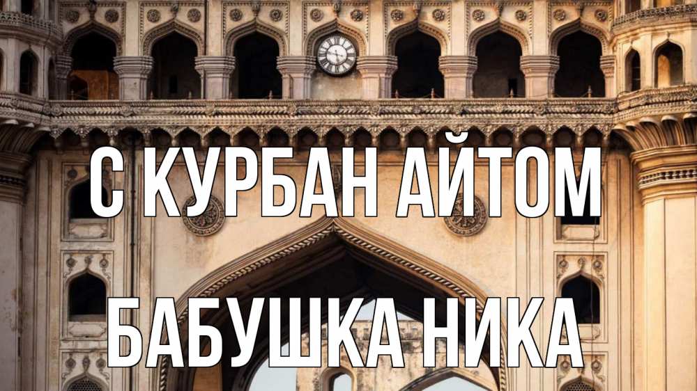 Открытка на каждый день с именем, Бабушка-Ника С курбан айтом индия Прикольная открытка с пожеланием онлайн скачать бесплатно 