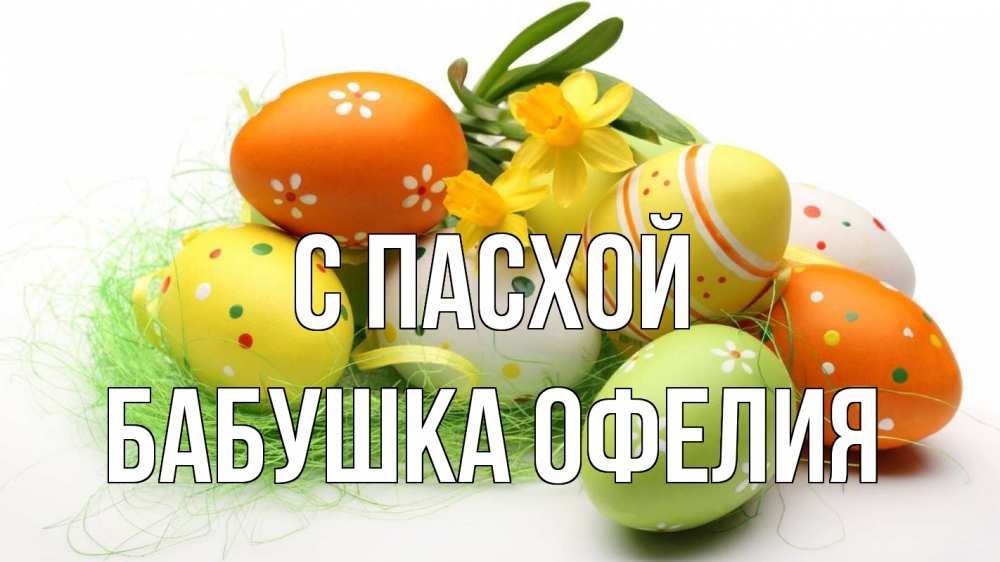 Открытка на каждый день с именем, Бабушка-Офелия С пасхой пасха Прикольная открытка с пожеланием онлайн скачать бесплатно 