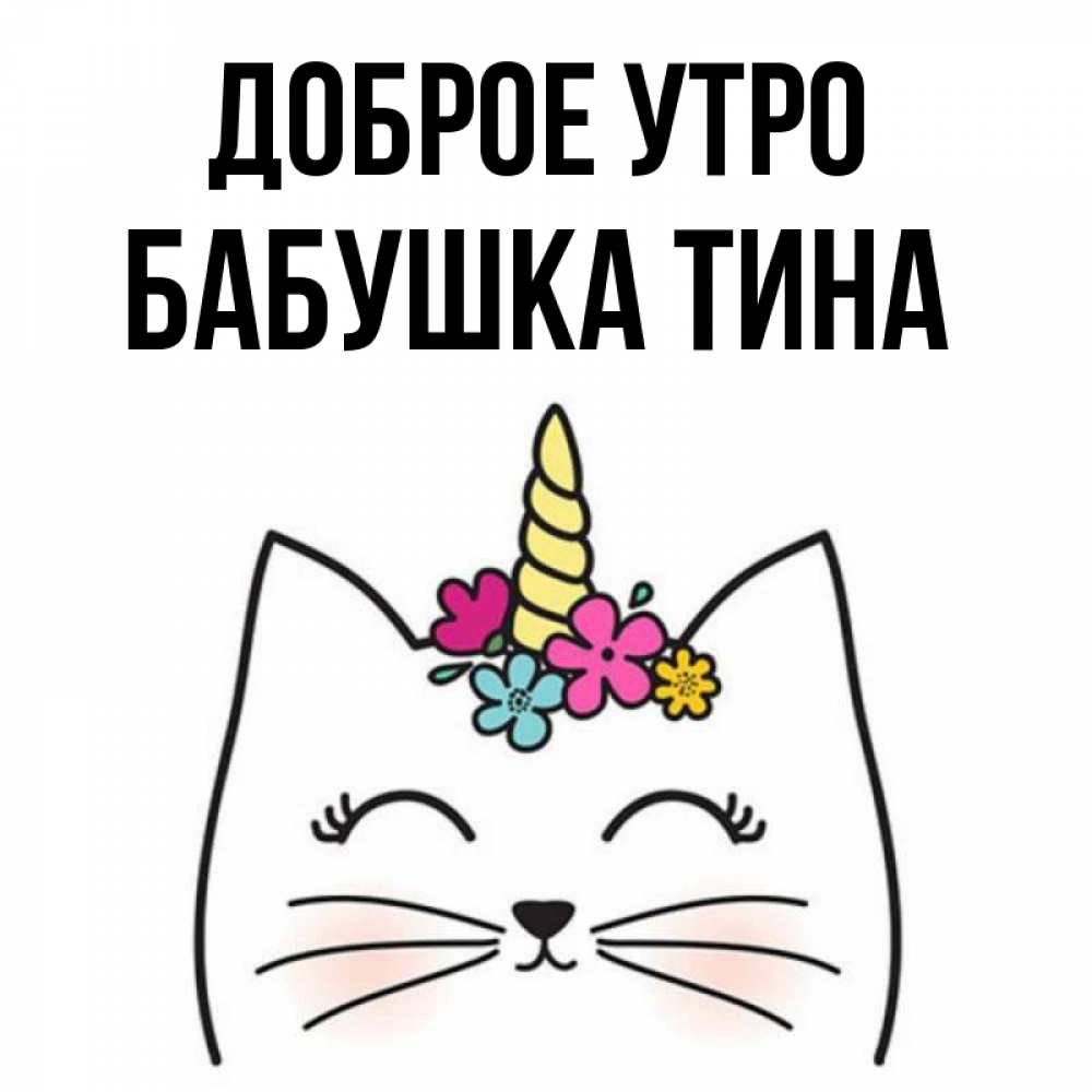 Открытка на каждый день с именем, Бабушка-Тина Доброе утро утречко Прикольная открытка с пожеланием онлайн скачать бесплатно 