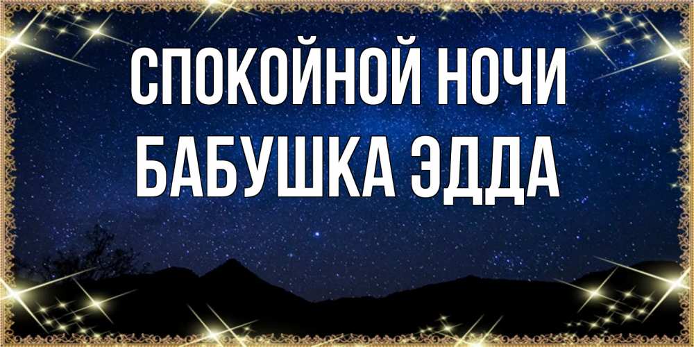 Открытка на каждый день с именем, Бабушка-Эдда Спокойной ночи млечный путь Прикольная открытка с пожеланием онлайн скачать бесплатно 