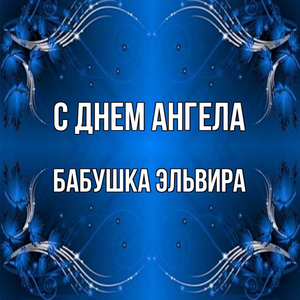 Открытка на каждый день с именем, Бабушка-Эльвира С днем ангела красивая рамочка с узорами Прикольная открытка с пожеланием онлайн скачать бесплатно 