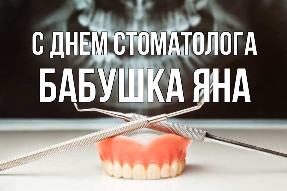 Открытка на каждый день с именем, Бабушка-Яна С днем стоматолога с днем стоматолога Прикольная открытка с пожеланием онлайн скачать бесплатно 