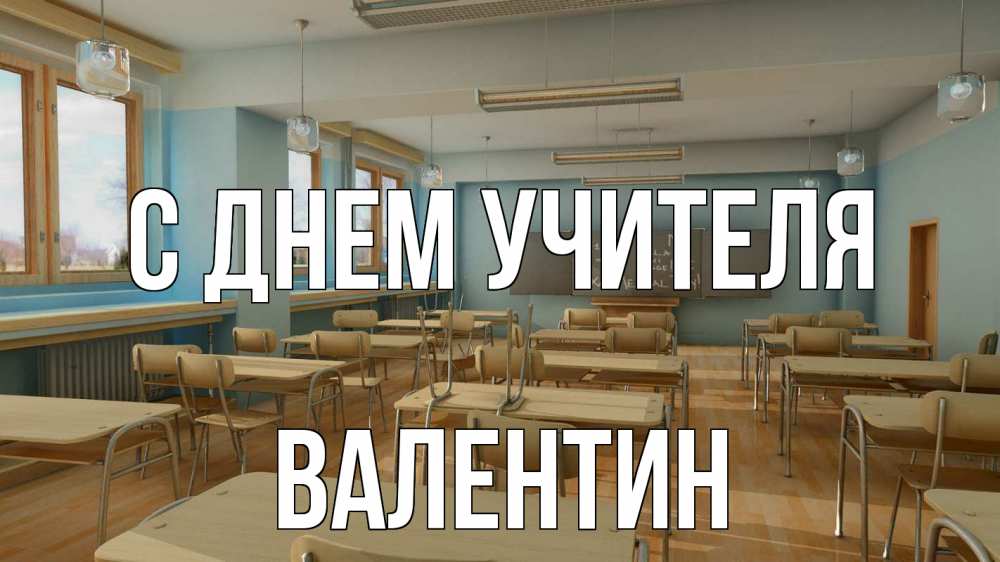 Открытка на каждый день с именем, Валентин С днем учителя с днем учителя Прикольная открытка с пожеланием онлайн скачать бесплатно 