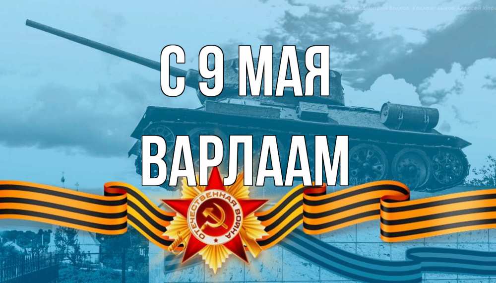 Открытка на каждый день с именем, Варлаам С 9 мая 9 мая Прикольная открытка с пожеланием онлайн скачать бесплатно 