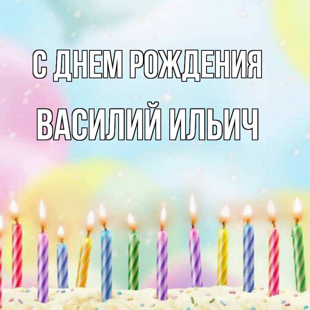 Картинка С днем рождения, Василий Ильич