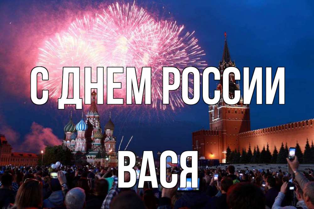 Открытка на каждый день с именем, Вася С днем россии С днем России Прикольная открытка с пожеланием онлайн скачать бесплатно 
