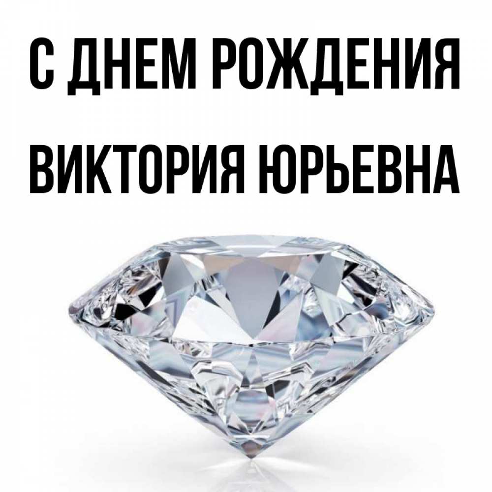 Открытка на каждый день с именем, Виктория-Юрьевна С днем рождения к пожеланием быть богатым Прикольная открытка с пожеланием онлайн скачать бесплатно 