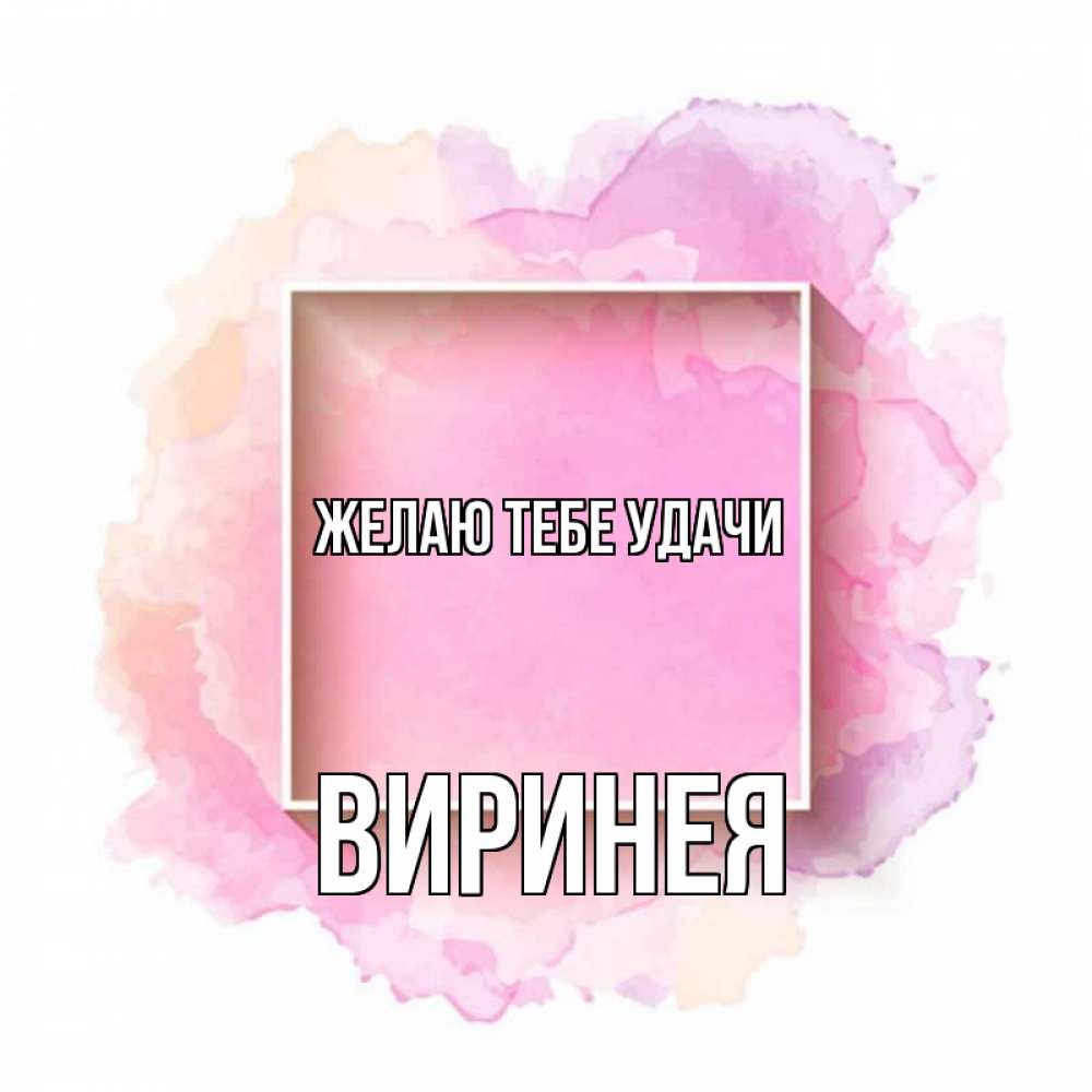 Открытка на каждый день с именем, Виринея Желаю тебе удачи рамка Прикольная открытка с пожеланием онлайн скачать бесплатно 