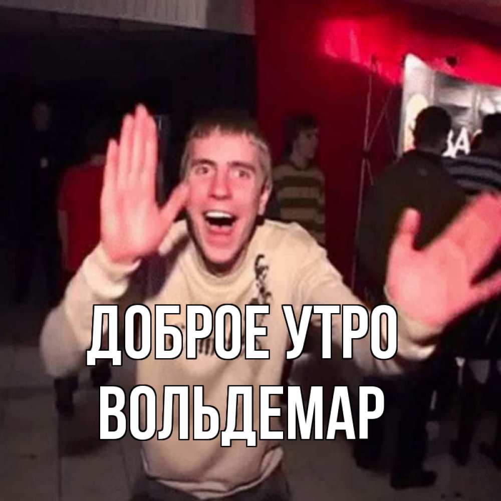 Открытка на каждый день с именем, Вольдемар Доброе утро танец с улыбкой Прикольная открытка с пожеланием онлайн скачать бесплатно 
