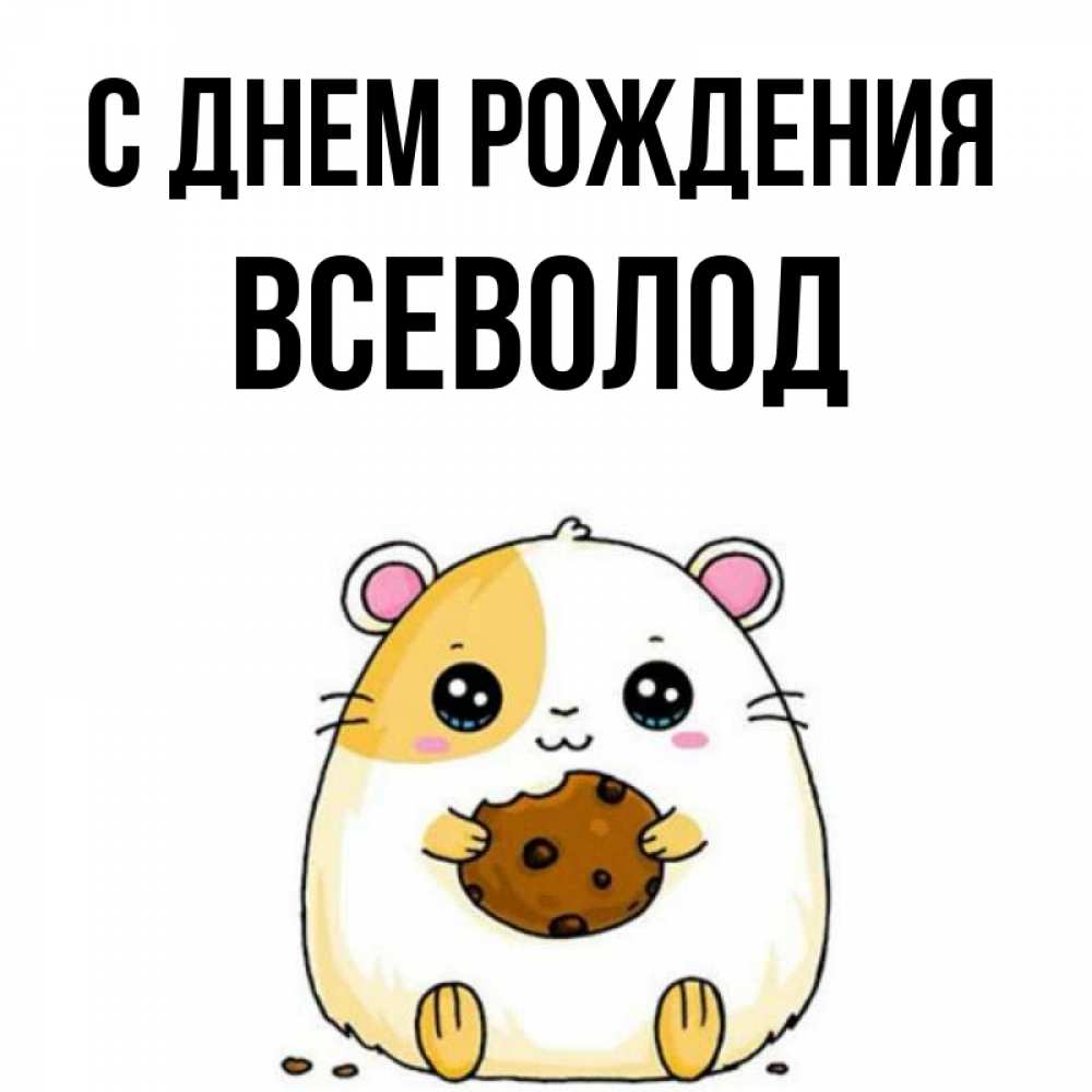 Открытки С Именем Всеволод