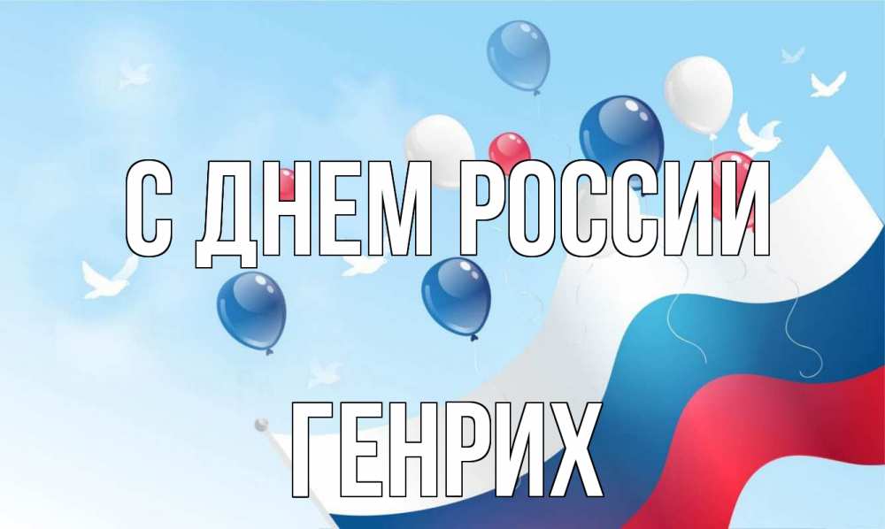 Открытка на каждый день с именем, Генрих С днем россии С днем России Прикольная открытка с пожеланием онлайн скачать бесплатно 