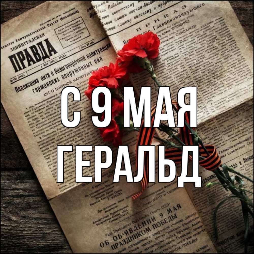 Открытка на каждый день с именем, Геральд С 9 мая 9 мая Прикольная открытка с пожеланием онлайн скачать бесплатно 
