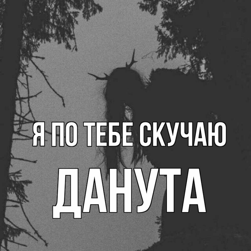 Открытка на каждый день с именем, Данута Я по тебе скучаю пугаю Прикольная открытка с пожеланием онлайн скачать бесплатно 