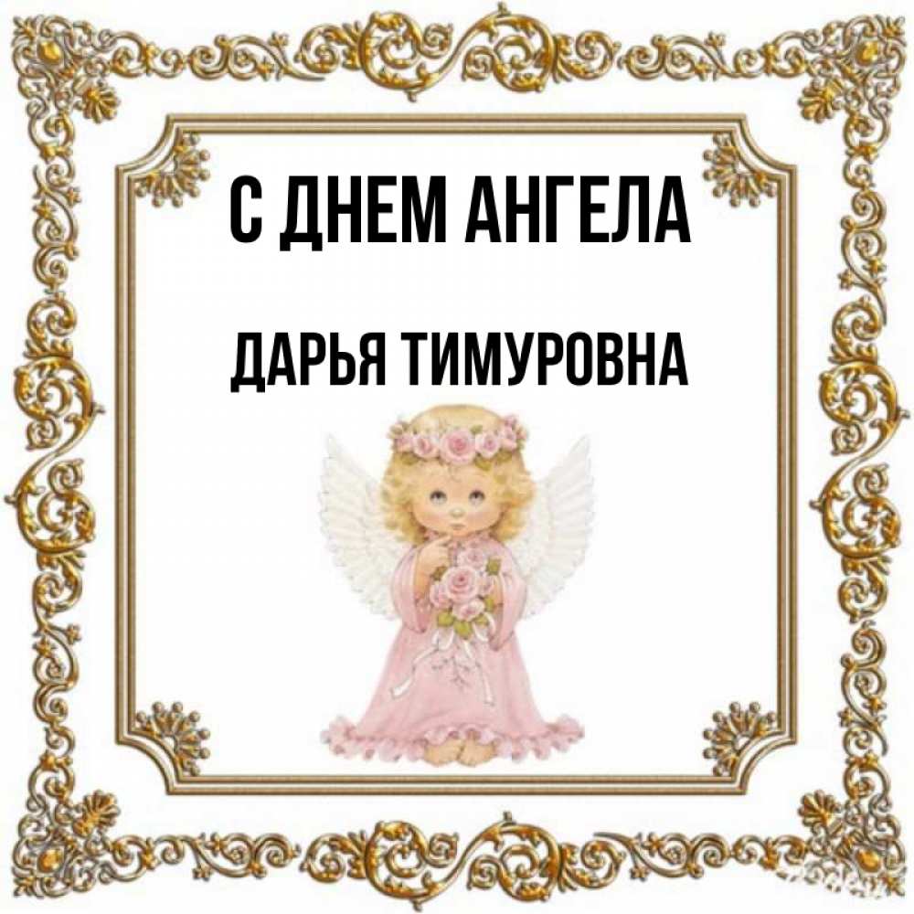 Открытки С Днем Ангела Дарьи Бесплатно
