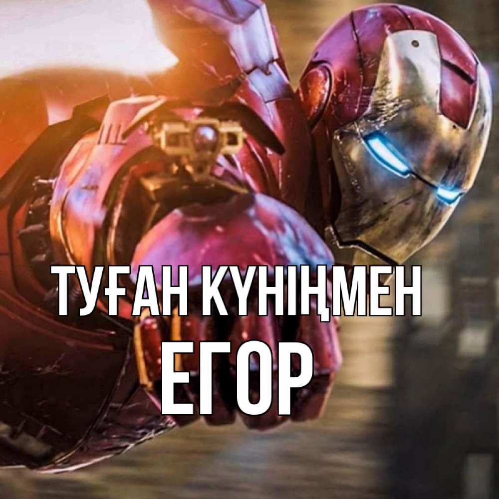 Открытка на каждый день с именем, Егор Туған күніңмен марвел супергерои в костюме Прикольная открытка с пожеланием онлайн скачать бесплатно 