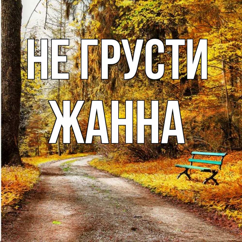 Открытка на каждый день с именем, Жанна Не грусти зеленая лавочка Прикольная открытка с пожеланием онлайн скачать бесплатно 