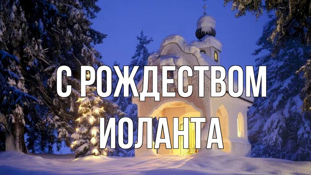Открытка на каждый день с именем, Иоланта С рождеством часовня Прикольная открытка с пожеланием онлайн скачать бесплатно 