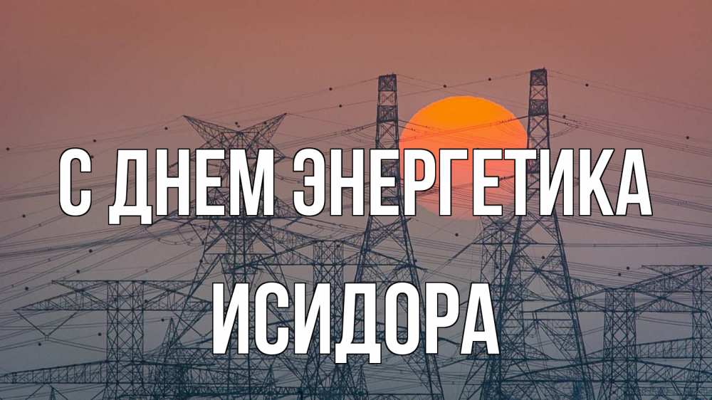 Открытка на каждый день с именем, Исидора С днем энергетика Закат, энергетика Прикольная открытка с пожеланием онлайн скачать бесплатно 