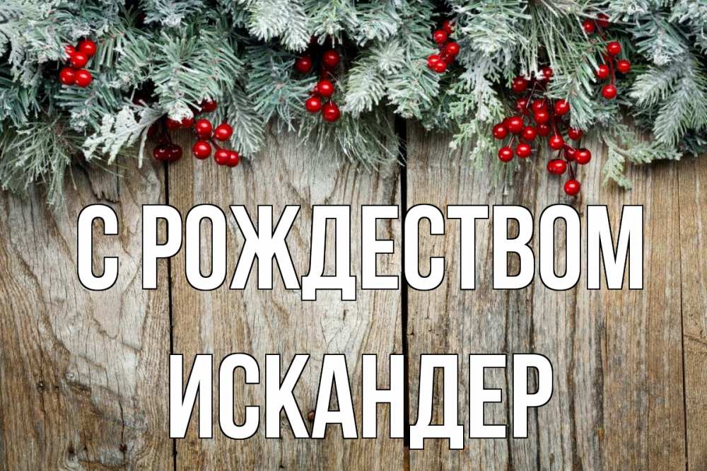 Открытка на каждый день с именем, Искандер С рождеством с рождеством Прикольная открытка с пожеланием онлайн скачать бесплатно 