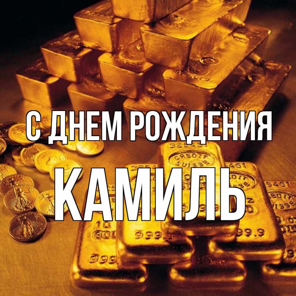 Открытка на каждый день с именем, Камиль С днем рождения со слитками золота и золотыми монетами Прикольная открытка с пожеланием онлайн скачать бесплатно 