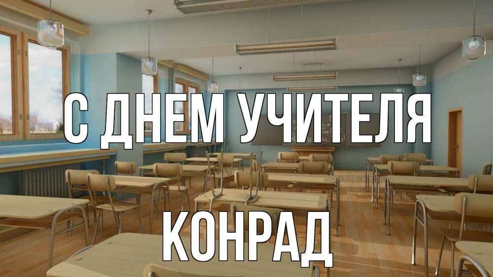 Открытка на каждый день с именем, Конрад С днем учителя с днем учителя Прикольная открытка с пожеланием онлайн скачать бесплатно 