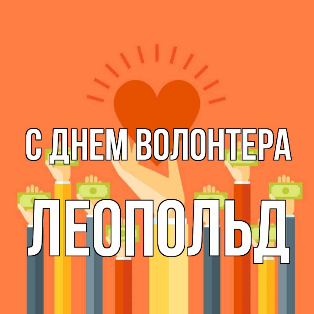 Открытка на каждый день с именем, Леопольд С днем волонтера С днем волонтера Прикольная открытка с пожеланием онлайн скачать бесплатно 