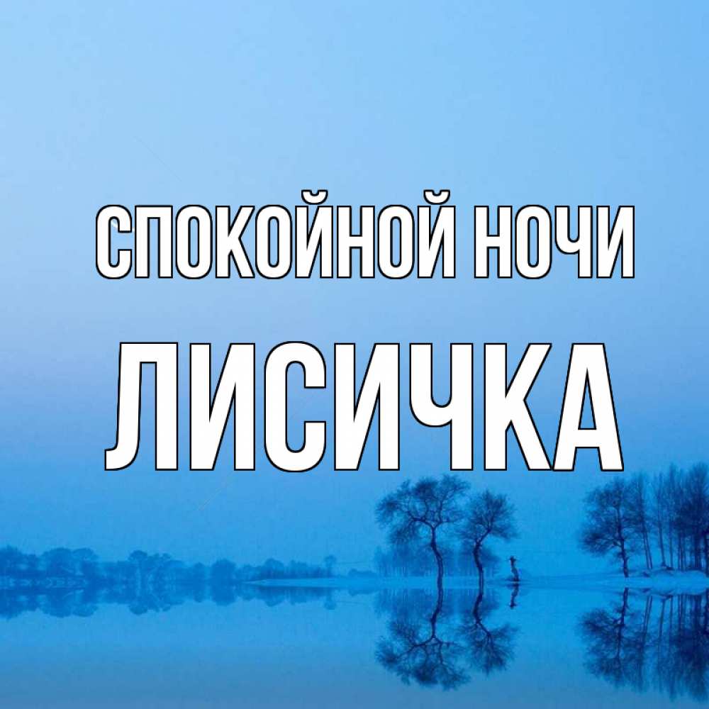 Открытка на каждый день с именем, Лисичка Спокойной ночи весна Прикольная открытка с пожеланием онлайн скачать бесплатно 