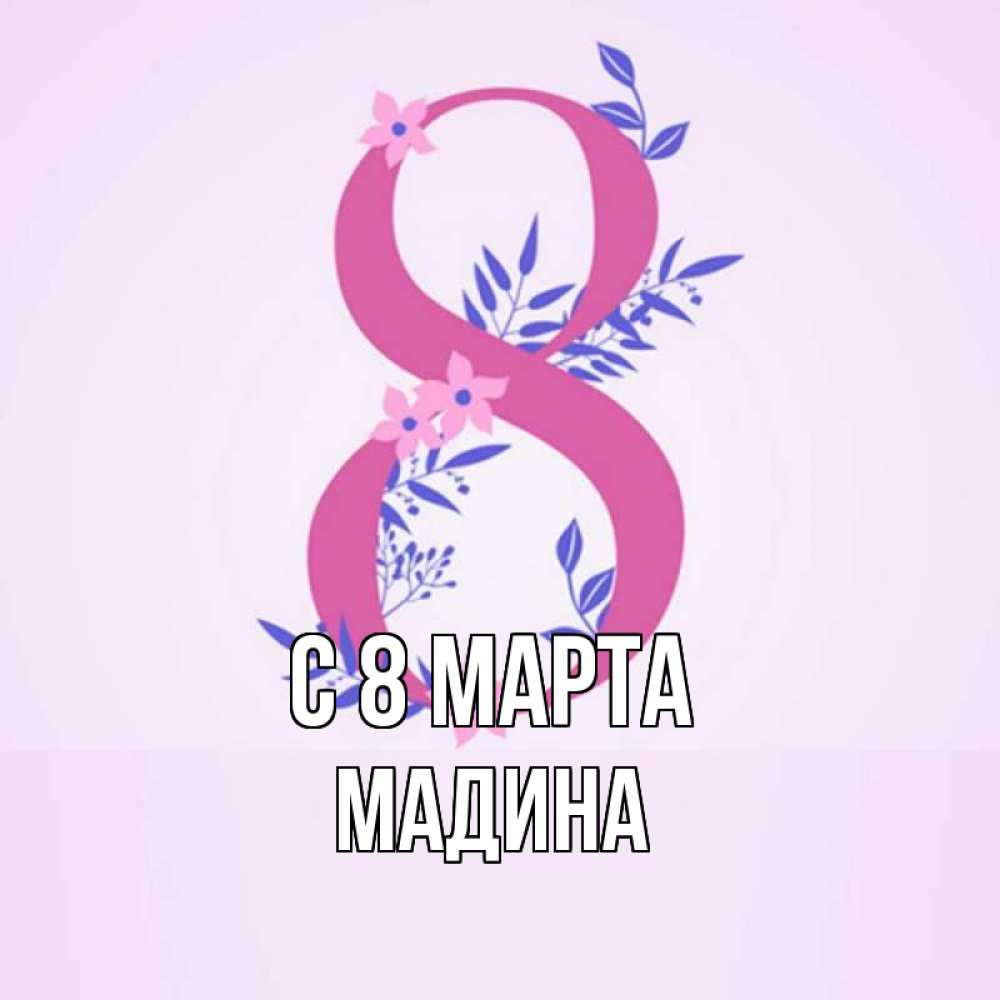 Открытка на каждый день с именем, Мадина С 8 МАРТА международный женский день Прикольная открытка с пожеланием онлайн скачать бесплатно 