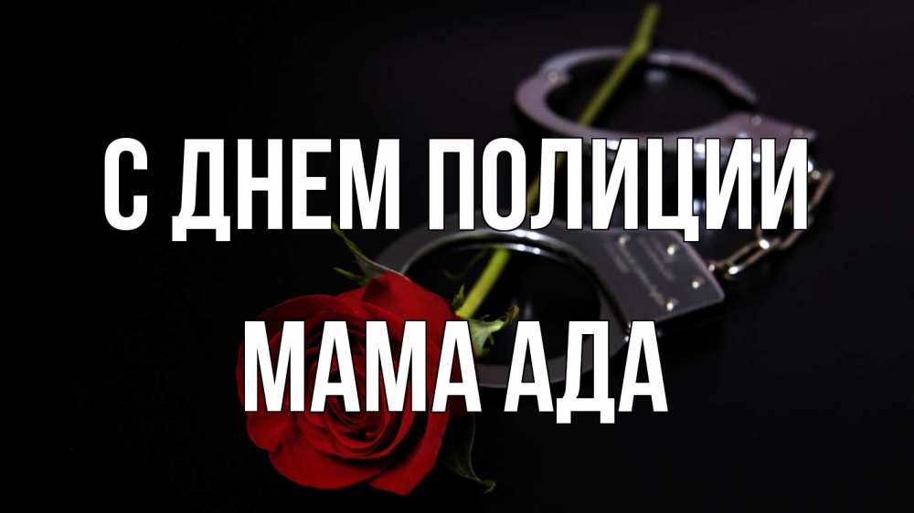 Открытка на каждый день с именем, Мама-Ада С днем полиции роза и наручники Прикольная открытка с пожеланием онлайн скачать бесплатно 